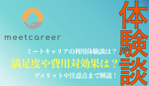 【体験談の評判は？】ミートキャリアを利用した人の口コミは？満足度まで解説！